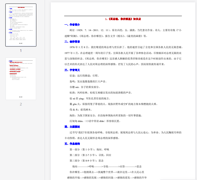 《周总理，你在哪里》知识点  第1张