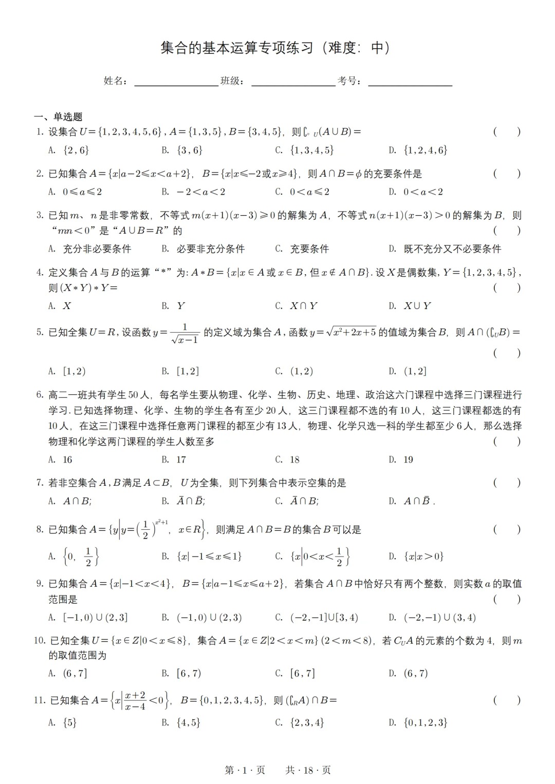高一数学第一次月考集合，其实就这50道题  第2张