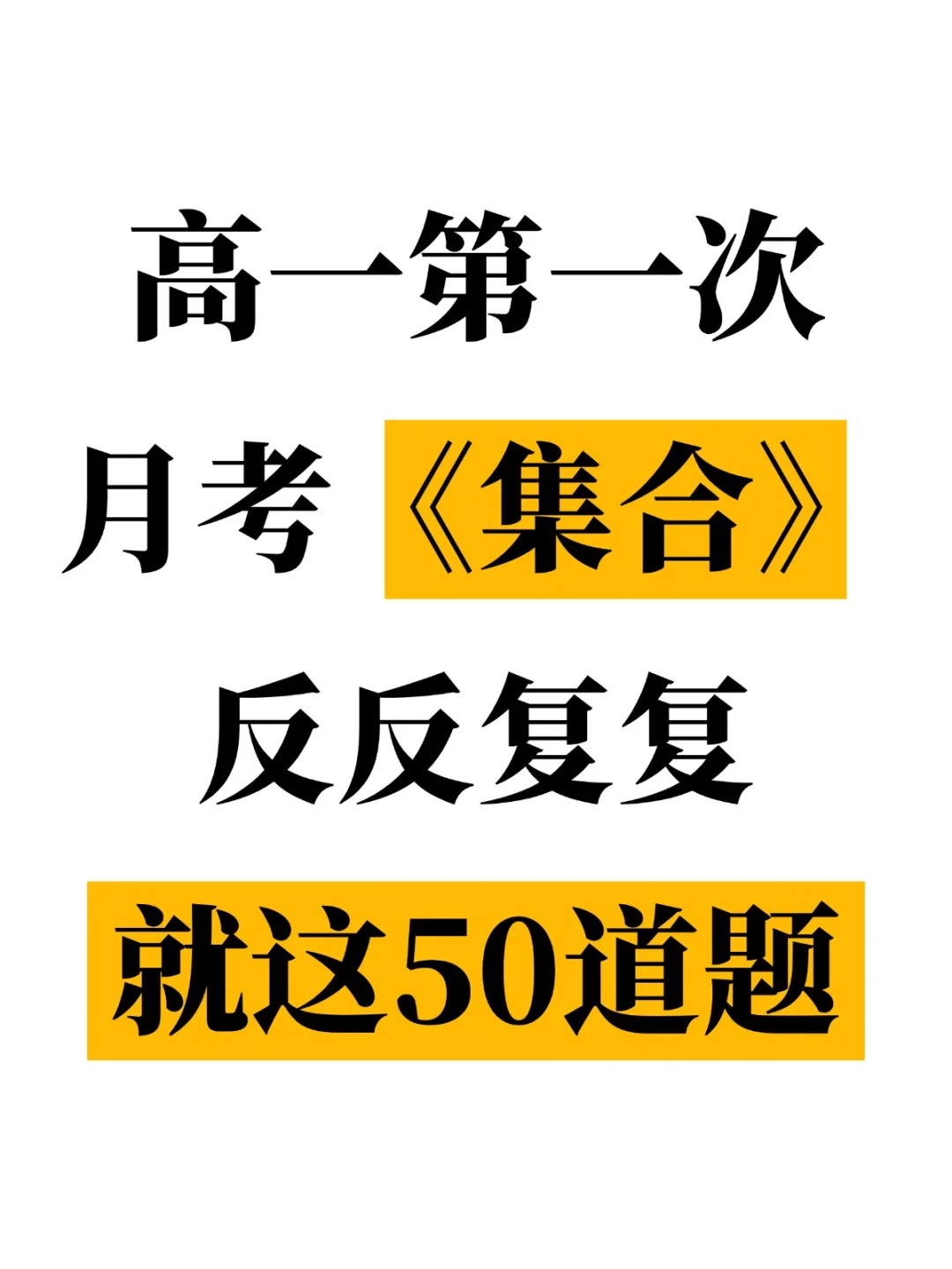 高一数学第一次月考集合，其实就这50道题  第1张