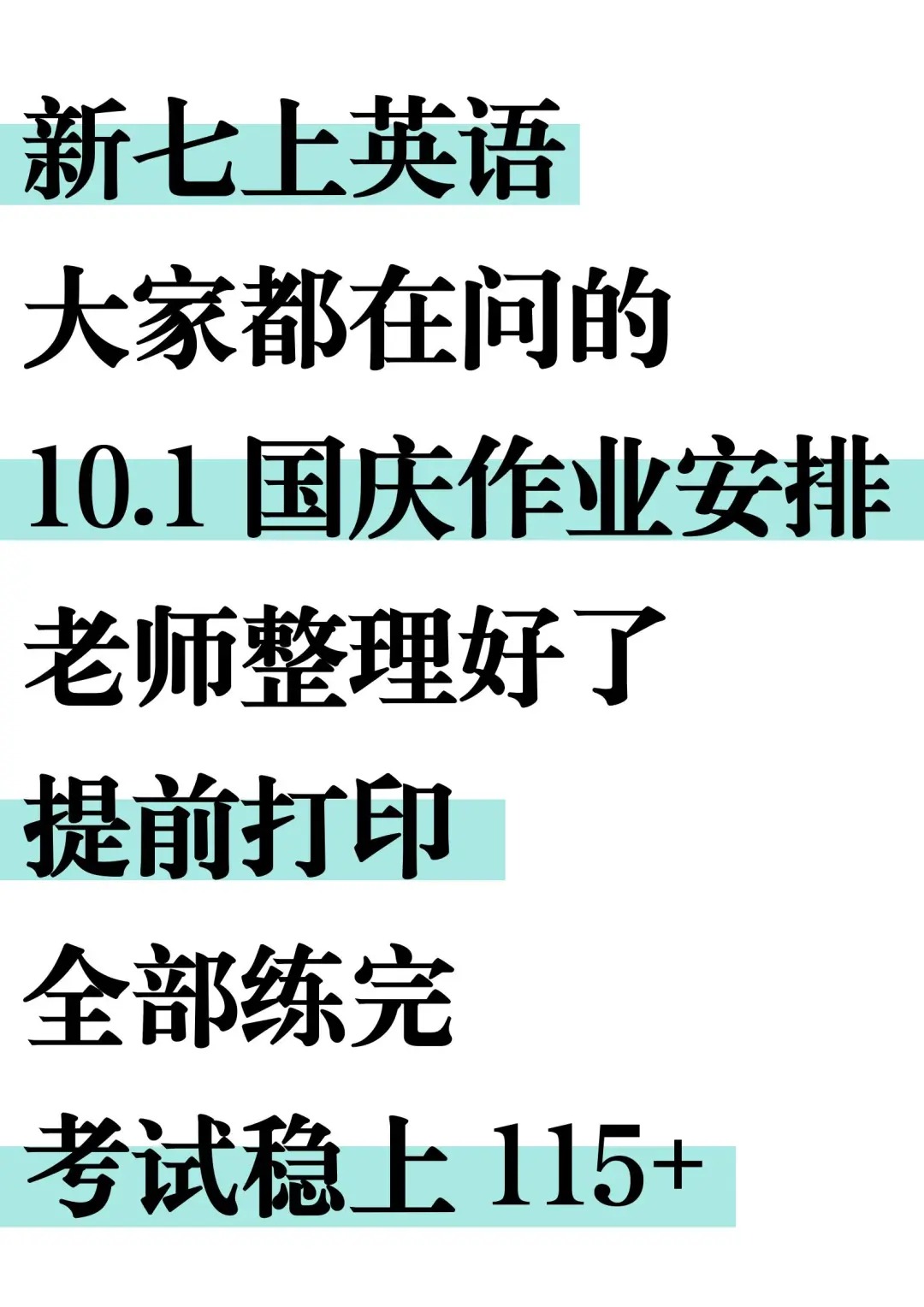 老师熬夜整理的七上英语国庆作业，抓紧打印  第1张