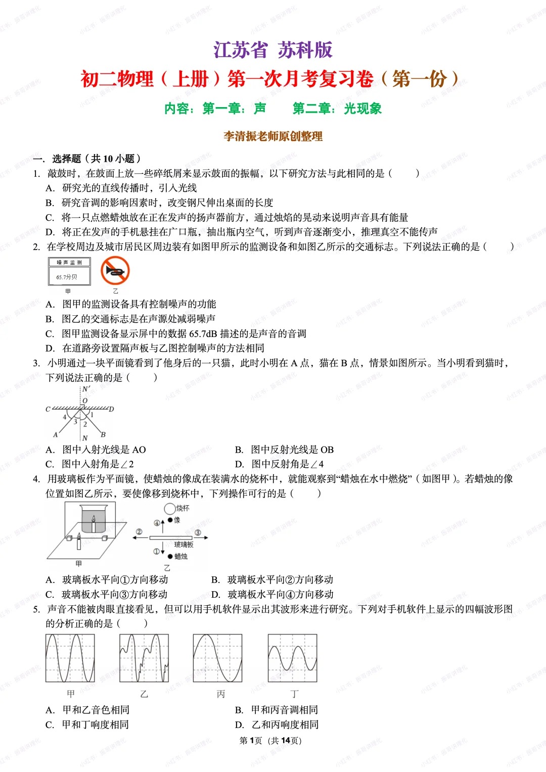江苏省苏科版初二物理上册月考复习卷  第1张
