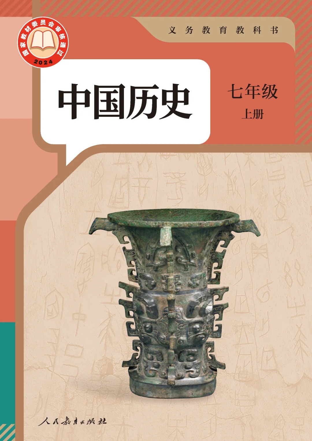 【历史】七年级上册电子课本  第2张